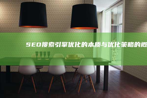 SEO：搜索引擎优化的本质与优化策略的概览